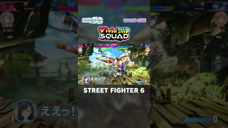 【#セカイのゲーム日和】『STREET FIGHTER 6』 × Vivid BAD SQUAD #ストリートファイター6 #ビビバス #プロセカ