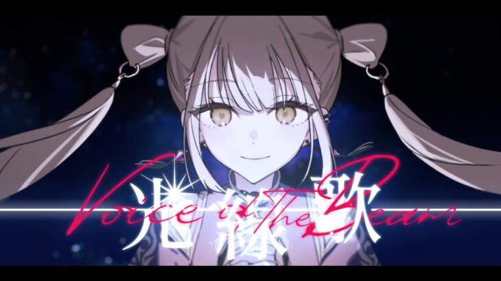 光線歌 / Vivid BAD SQUAD × 初音ミク