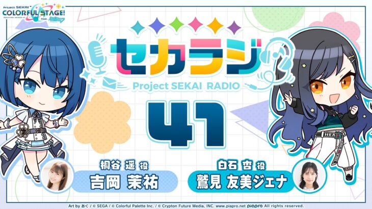 プロジェクトセカイ WEBラジオ番組『セカラジ』#41