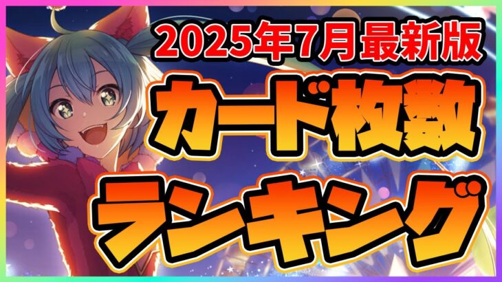 【プロセカ】2025年7月最新版！　プロセカ全キャラカード枚数ランキング【プロジェクトセカイ】