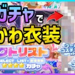 【プロセカ】課金勢のみに許された『神ガチャ』で最かわ衣装引いてしまいました【プロジェクトセカイ】