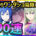 【プロセカ】神運！？これが…真のフェスだ！　ワンダショ推し大歓喜なブルフェスガチャ200連！！【神代類/天馬司/草薙寧々/東雲絵名/KAITO】【プロジェクトセカイ】