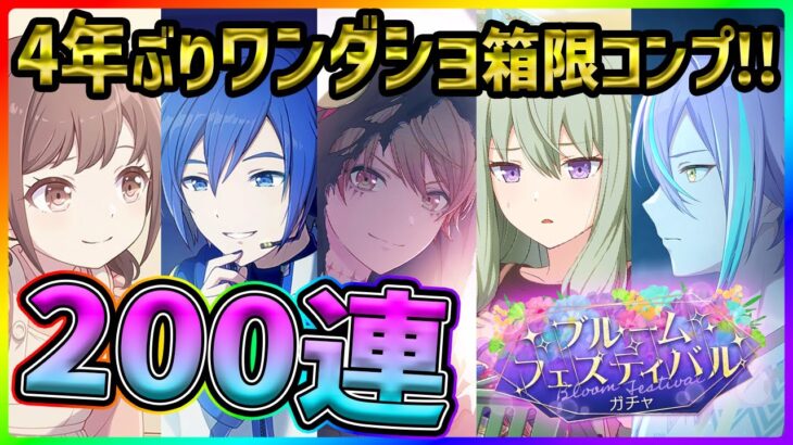 【プロセカ】神運！？これが…真のフェスだ！　ワンダショ推し大歓喜なブルフェスガチャ200連！！【神代類/天馬司/草薙寧々/東雲絵名/KAITO】【プロジェクトセカイ】