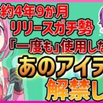 【プロセカ】リリース勢が一度も使わなかった〇〇、今日をもって解禁させて頂きます【プロジェクトセカイ】
