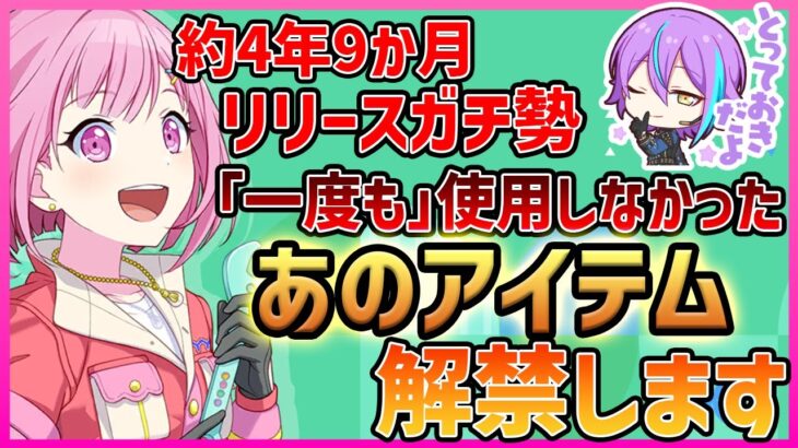 【プロセカ】リリース勢が一度も使わなかった〇〇、今日をもって解禁させて頂きます【プロジェクトセカイ】
