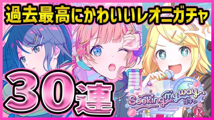 【プロセカ】パステルカラーの過去最高に可愛いレオニ！　穂波ちゃん一点狙いで30連ガチャ！！【星乃一歌/望月穂波/鏡音リン】【プロジェクトセカイ】