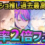 【プロセカ】約4年半ぶりの〇〇！？　★4確率2倍＆ブルフェス限の神ガチャが来たーーーーーー！！！【プロジェクトセカイ】