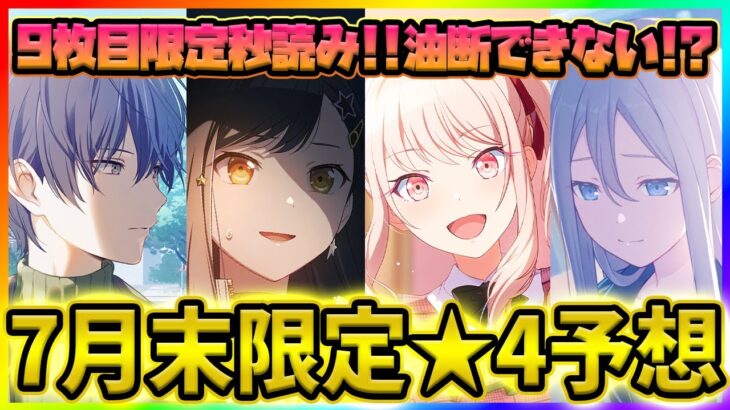 【プロセカ】ワンダショ以外ヤバい！？　限定9枚目で全キャラ油断できない！　7月末限定★4予想まとめ【プロジェクトセカイ】