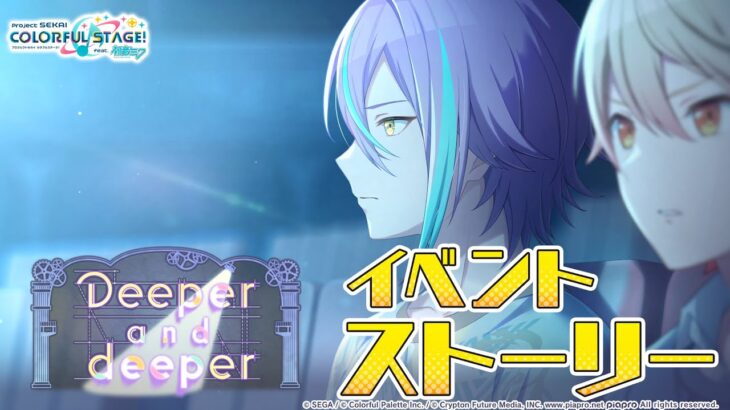 Deeper and deeper【プロセカ公式】