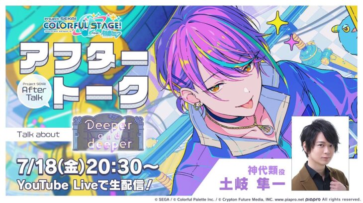 プロセカアフタートーク Deeper and deeper編