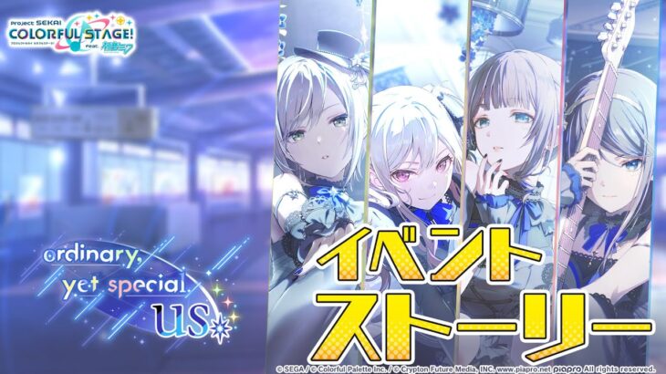 ordinary,yet special us【プロセカ公式】