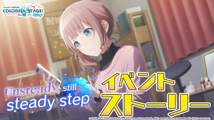 Unsteady, still steady step【プロセカ公式】
