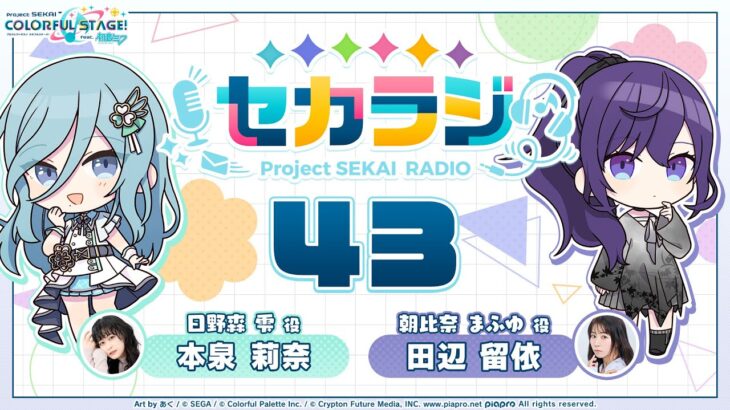 プロジェクトセカイ WEBラジオ番組『セカラジ』#43