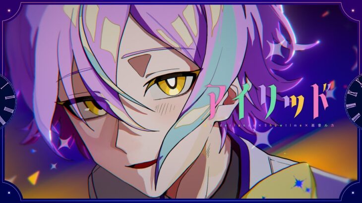 アイリッド / ワンダーランズ×ショウタイム × 巡音ルカ