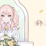 飾って / 25時、ナイトコードで。 × 鏡音レン