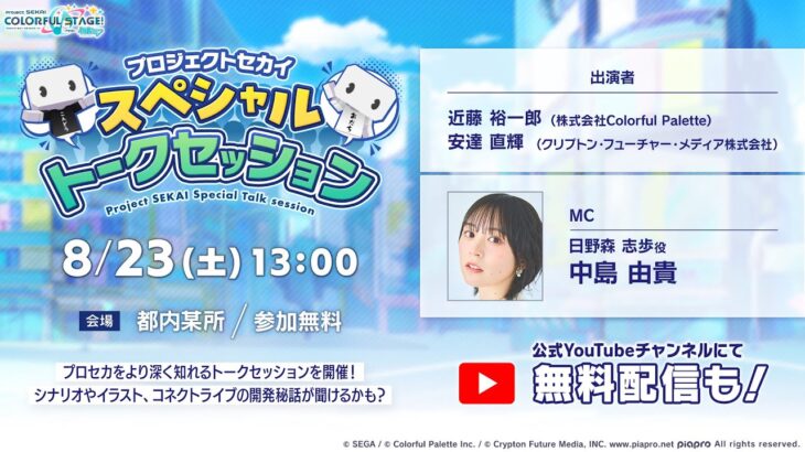 プロジェクトセカイスペシャルトークセッション