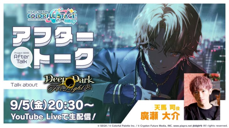 プロセカアフタートーク Deep Dark For Light編