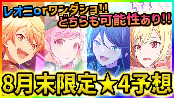 【プロセカ】可能性高いのはレオニorワンダショ!?　★4キャラもほぼ確定か　ガチ勢による8月末限定予想！！【プロジェクトセカイ】