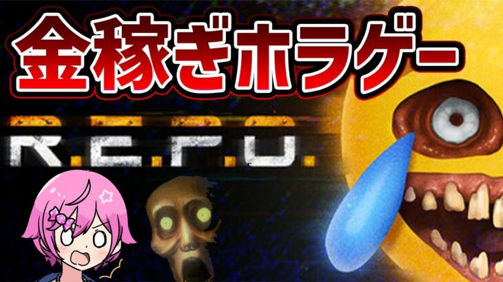 夏はホラーだ！　今流行りの金稼ぎホラゲー『R.E.P.O』を初心者がチャレンジ！【REPO】