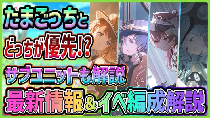 【プロセカ】モモジャンWLｷﾀ━(ﾟ∀ﾟ)━!!　たまごっちコラボ限定とどっちが優先！？　最新情報＆イベント編成解説まとめ【プロジェクトセカイ】