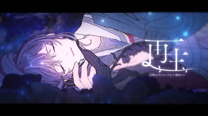 再生 / 25時、ナイトコードで。 × 鏡音リン