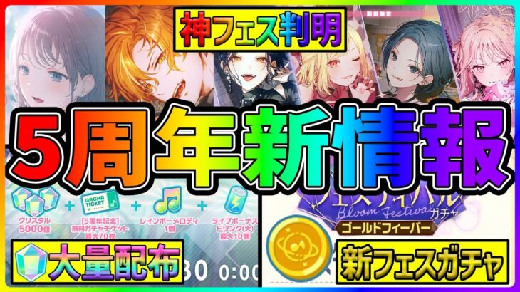 【プロセカ】クリスタル27000分配布に新フェスガチャ！？　プロセカのヤバすぎる”5周年情報”を15分でまとめます【プロジェクトセカイ】