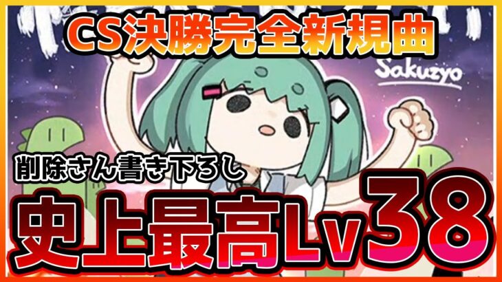 【プロセカ】過去最高難易度38の楽曲が登場…！　CSで発表された完全新規超高難易度楽曲がヤバすぎる【プロジェクトセカイ】