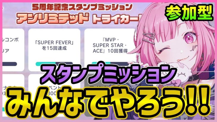 【プロセカ】視聴者参加型！スタンプミッション重視でマルチライブ遊ぶぞー！！【プロジェクトセカイ】