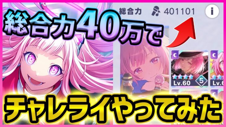 【プロセカ】これが最上位キャラランカー！　総合力40万でチャレンジライブのハイスコア更新してみた！！【プロジェクトセカイ】