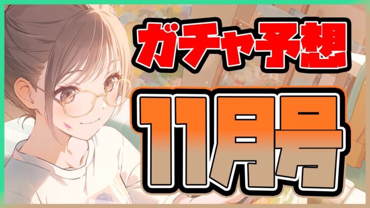 【プロセカ】過去一予想が難しい限定ニーゴ箱…　ガチ勢によるガチャ予想11月号！【プロジェクトセカイ】