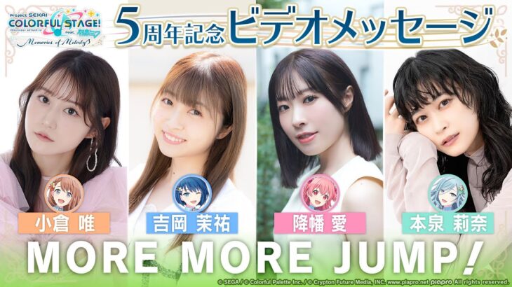 5周年記念ビデオメッセージ MORE MORE JUMP！編
