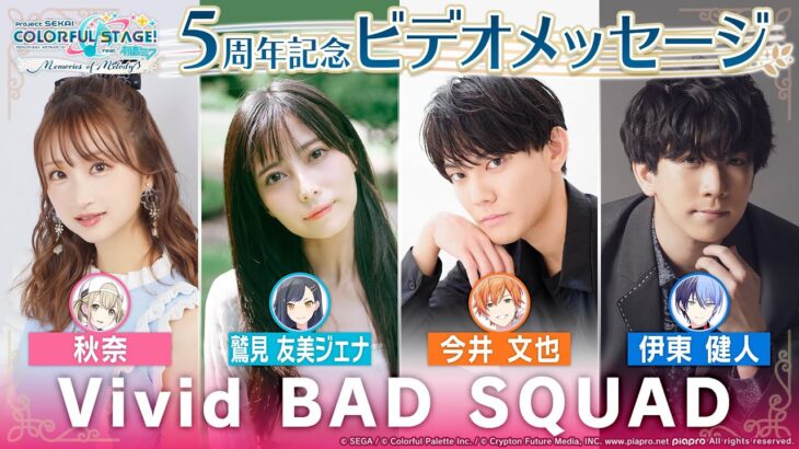 5周年記念ビデオメッセージ Vivid BAD SQUAD編