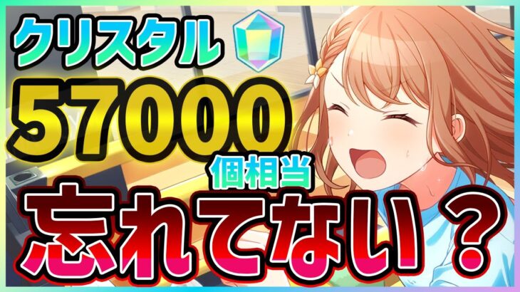 【プロセカ】クリスタル57000個相当の｢アレ｣、忘れていませんか？【プロジェクトセカイ】