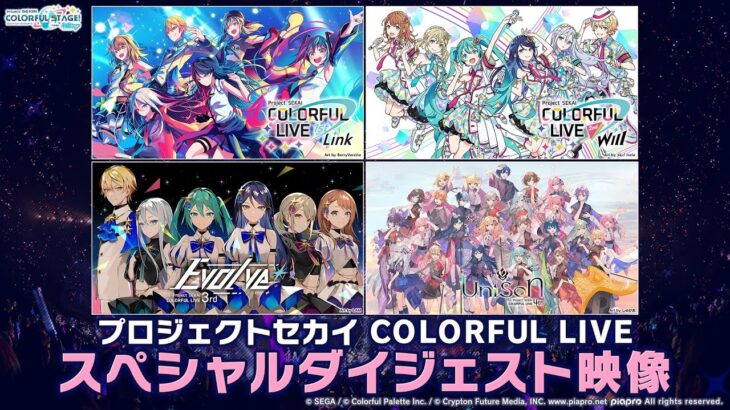 プロジェクトセカイ COLORFUL LIVE スペシャルダイジェスト映像