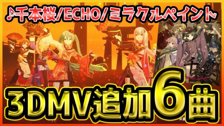 【プロセカ】千本桜・ECHO・ミラクルペイント等…既存曲6曲に3DMV追加！！　急遽プロセカ感謝祭で発表されたサプライズ【プロジェクトセカイ】