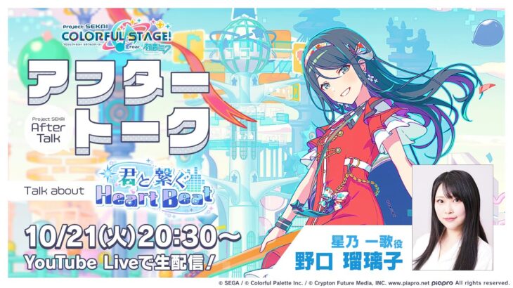 プロセカアフタートーク 君と繋ぐHeart Beat編