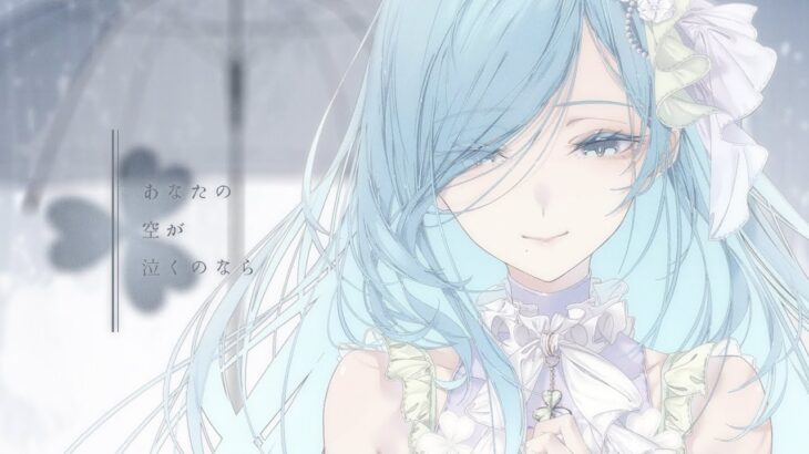 あなたの空が泣くのなら / MORE MORE JUMP！ × MEIKO