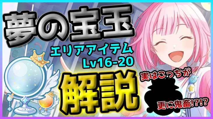 【プロセカ】〇〇するのは絶対NG!!　本当の鬼畜は宝玉じゃない！？　夢の宝玉＆エリアアイテム徹底解説！！【プロジェクトセカイ】