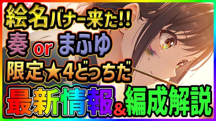 【プロセカ】奏orまふゆ、限定はどっちだ！？　大注目の絵名バナー限定ニーゴ箱イベント最新情報＆イベント編成解説！！【プロジェクトセカイ】
