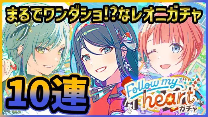 【プロセカ】ワンダショ×レオニ！？　可愛すぎるレオニを求めてガチャ！！【星乃一歌/望月穂波/日野森志歩】【プロジェクトセカイ】