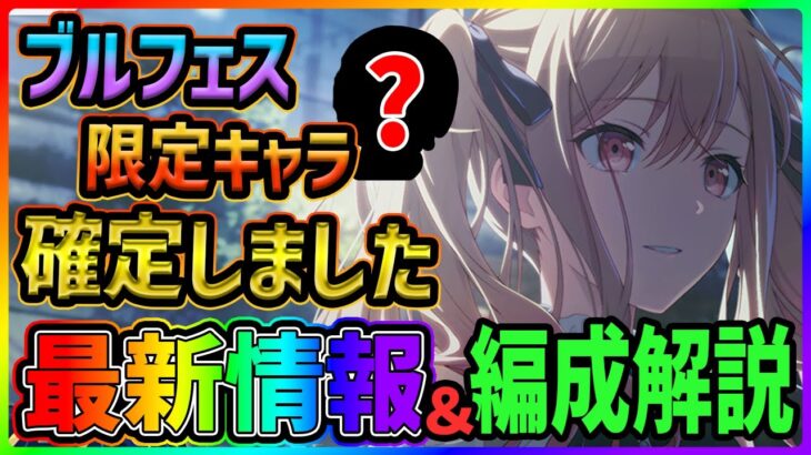 【プロセカ】ブルフェス限定キャラ1人確定しました　超重要情報が分かるレオニ限定箱イベ最新情報＆イベント編成解説！！【プロジェクトセカイ】