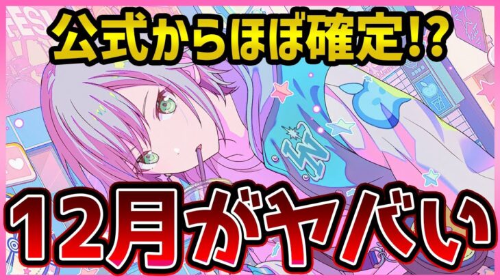 【プロセカ】公式情報でほぼ確定した！？　12月のプロセカがヤバすぎる件…【プロジェクトセカイ】