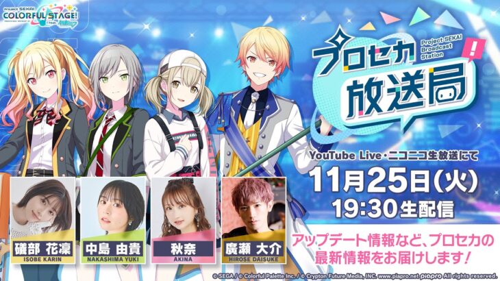 プロジェクトセカイ プロセカ放送局 #26