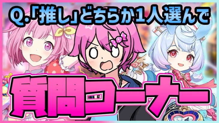 【究極の2択】『プロセカ』の最推しvs『原神』の最推し、どっちか選ぶなら！？　究極の質問が来てしまう質問コーナー【あいしゃさん】