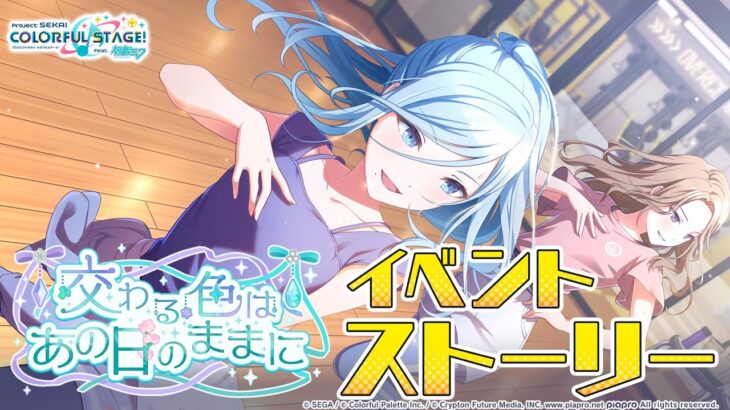 交わる色はあの日のままに【プロセカ公式】