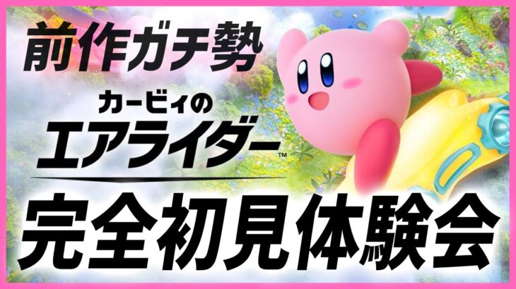 【参加型】完全初見エアライダー！！　一緒にシティトライアルで爆走しないか？【カービィのエアライダー】