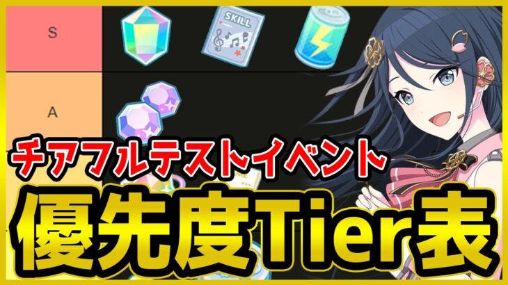 【プロセカ】超神イベ｢チアフルテストイベント｣交換優先度Tier表！　イベントの注意点も解説！【プロジェクトセカイ】