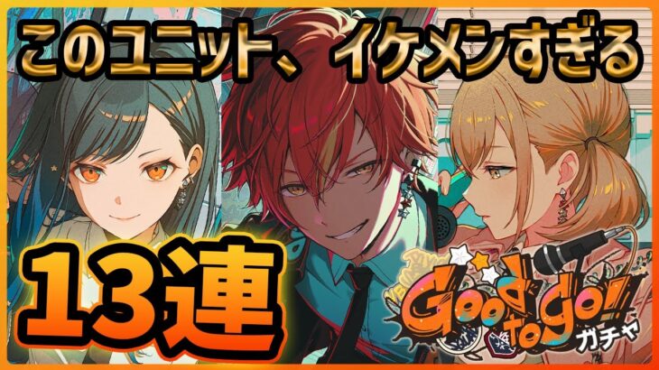 【プロセカ】ある意味神引きか…？　過去最高にイケメンすぎるビビバスガチャ13連でこはね狙う！！【プロジェクトセカイ】