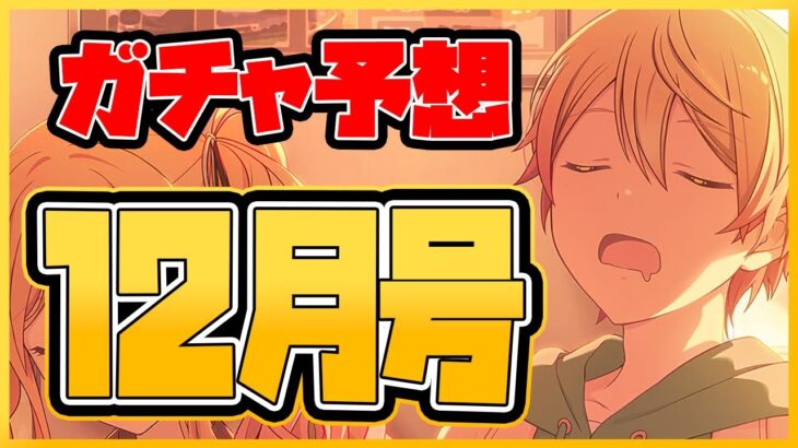 【プロセカ】レオニ箱の限定キャラほぼ判明！？　初期ガチ勢によるガチャ予想12月号！【プロジェクトセカイ】