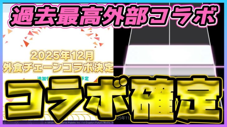 【プロセカ】過去最高の外部コラボがｷﾀ━━(ﾟ∀ﾟ)━━!!　●●●●のツイートでほぼ確定したぞ！！【プロジェクトセカイ】